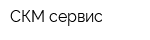 СКМ-сервис