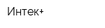 Интек+