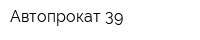 Автопрокат 39