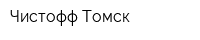Чистофф-Томск