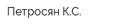Петросян КС
