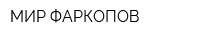 МИР ФАРКОПОВ