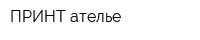 ПРИНТ-ателье