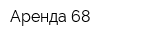 Аренда 68
