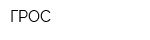 ГРОС