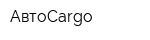 АвтоCargo