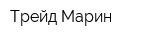 Трейд Марин