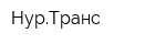 НурТранс