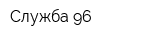 Служба 96