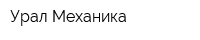 Урал-Механика