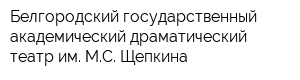 Белгородский государственный академический драматический театр им МС Щепкина