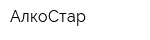 АлкоСтар