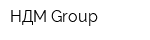 НДМ-Group