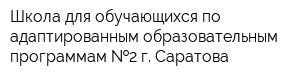 Школа для обучающихся по адаптированным образовательным программам  2 г Саратова