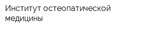Институт остеопатической медицины