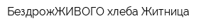 БездрожЖИВОГО хлеба Житница