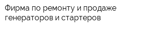 Фирма по ремонту и продаже генераторов и стартеров