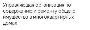 Управляющая организация по содержанию и ремонту общего имущества в многоквартирных домах