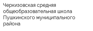 Черкизовская средняя общеобразовательная школа Пушкинского муниципального района