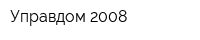 Управдом-2008