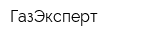 ГазЭксперт