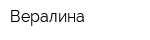 Вералина