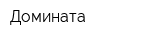 Домината