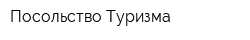 Посольство Туризма