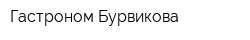 Гастроном Бурвикова
