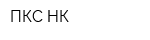 ПКС-НК