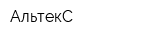 АльтекС