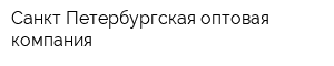 Санкт-Петербургская оптовая компания