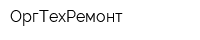 ОргТехРемонт