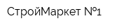 СтройМаркет  1