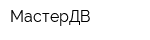 МастерДВ