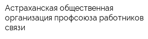 Астраханская общественная организация профсоюза работников связи