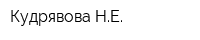 Кудрявова НЕ