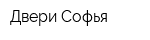 Двери Софья