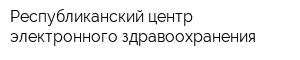 Республиканский центр электронного здравоохранения