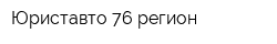 Юриставто 76 регион
