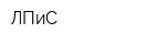 ЛПиС