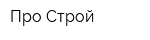 Про Строй