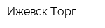 Ижевск-Торг