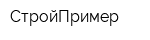 СтройПример