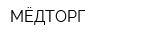 МЁДТОРГ