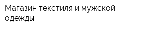 Магазин текстиля и мужской одежды