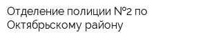 Отделение полиции  2 по Октябрьскому району