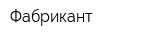 Фабрикант