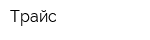 Трайс