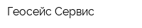 Геосейс-Сервис